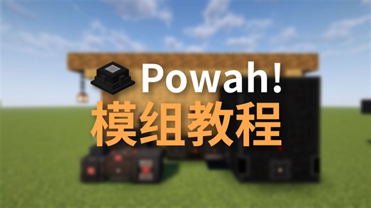 【模组教程】Powah!