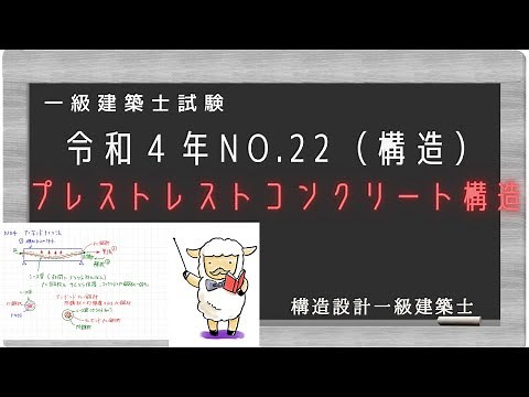 一級建築士過去問 令和4年No22 プレストレストコンクリート構造を解説 （構造設計一級建築士が分かりやすく解説）