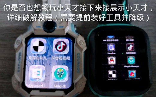 小天才高版本破解详细教程