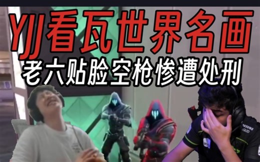 YJJ看瓦世界名画诞生！LOUD终极老六被反杀！tuyz惨遭处刑！