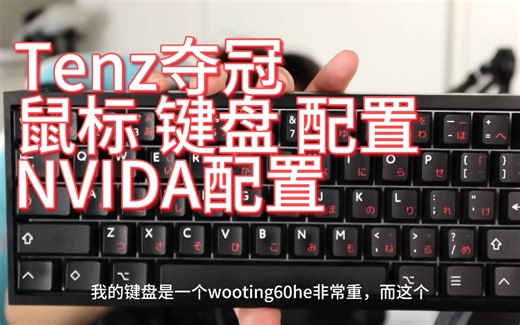 Tenz 马德里大师赛 夺冠，看看用的什么鼠标和键盘，配置什么样的| 无畏契约