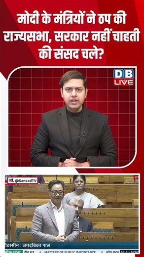मोदी के मंत्रियों ने ठप की राज्यसभा, सरकार नहीं चाहती की संसद चले ? #shorts #youtubeshorts #dblive
