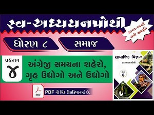 std 8 s s ch 4 swadhyay pothi | dhoran 8 samajik vigyan chapter 4 swadhyay pothi | path 4 swadhyay