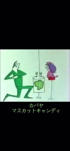 #懐かしいcm #昔のCM #カバヤ#マスカットキャンディ
