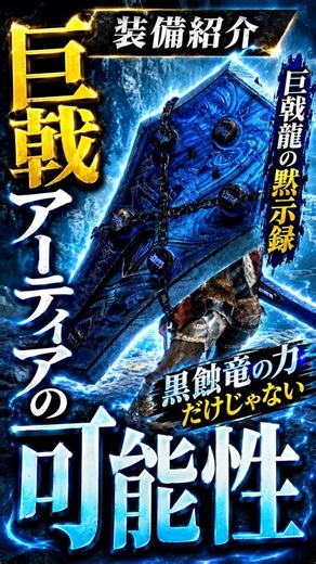 【モンハンワイルズ】巨戟アーティアの可能性 装備紹介#モンスターハンター #モンハン #装備 #巨戟アーティア#モンハンワイルズ #ワイルズチャアク #装備紹介 #ゲーム #ゲーム実況