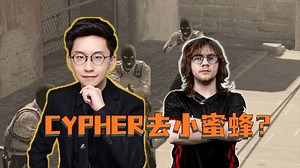玩机器“CYPHER去小蜜蜂换mezii？他的定位和火仔相同，但火仔是小蜜蜂第二火力"