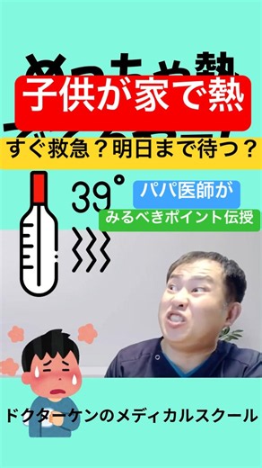 子供の発熱、パパ医師のリアル看病術を伝授！ #こどもの発熱 ＃看病 ＃アセトアミノフェン ＃脳症 ‪@drkenmedical‬
