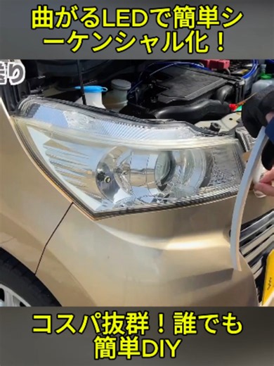 【簡単】電装系初心者にもできたシーケンシャルウインカー デイライトにもなるスグレモノ！ 曲げやすいLEDテープ式 (2/2) #軽自動車 #車好き #おすすめ #カーオーディオ #カーナビ #車整備 #トレンド #カスタムカー #車内LED #車カスタム #vairalvideo #foryou #fyp