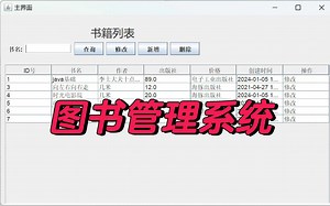[Java项目]只需两小时教你做出Java图书管理系统，（附源码课件）手把手教你开发！