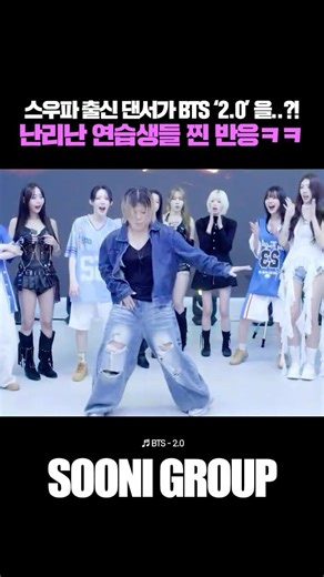 스우파 출신 댄서가 BTS 2.0을..?! 난리난 연습생들 찐반응 ㅋㅋ