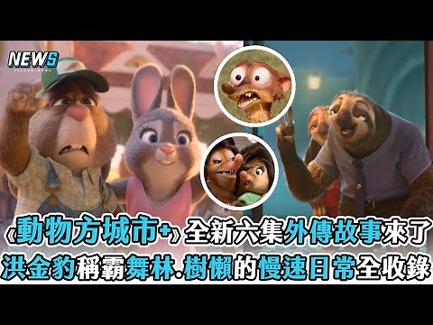 【動物方城市+】全新六集外傳故事來了！ 洪金豹稱霸舞林.樹懶的慢速日常全收錄