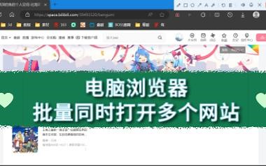 电脑浏览器批量同时打开多个网站