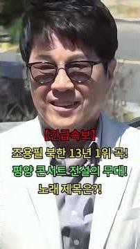 "Please, just sing this one song": The identity of the track North Korea requested from Cho Yong-...