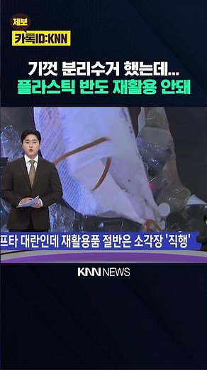 Even if separated, it ends up incinerator? Plastic and vinyl recycling rates less than half! / KNN