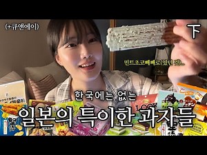 I Tried 15 Unique Japanese Sweets You Can't Find in Korea - [Part 2] (+Q&A!)