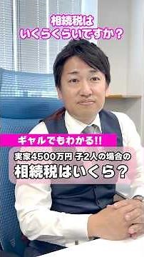 How much is the inheritance tax on a 45 million yen family home for 2 children? #InheritanceTax #...