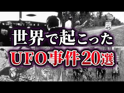 【総集編】世界で実際に起こったUFO遭遇事件20選【ゆっくり解説】