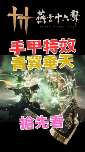 全新手甲武學特效 青翼垂天 搶先看 燕雲十六聲國際版 #燕雲十六聲 #wherewindsmeet #wwm #wwmcies9