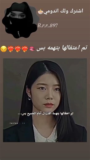 اعتقلوها لأنه #مسلسلات #مسلسلات_كورية #korean #kdrama#fyp