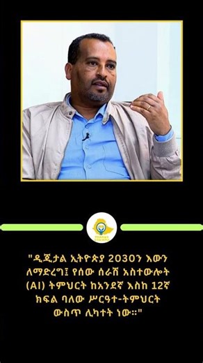 "AI ከአንደኛ ደረጃ ጀምሮ ሊሰጥ ነው!"