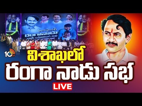 LIVE : Ranga Naadu Public Meeting | విశాఖలో రంగా నాడు సభ | Vizag | 10tv