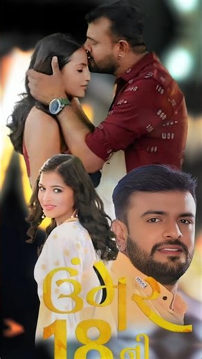 Umer 18 Ni ( FULL VIDEO ) || ઉંમર ૧૮ ની || RAKESH BAROT || latest GUJARATI song || NAVA GEET
