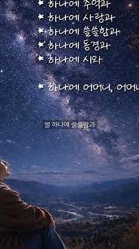 윤동주 '별헤는 밤' | 별을 하나씩 헤아리며 떠오르는 기억들 #윤동주 #별헤는밤 #시노래 #감성노래 #한국시 #힐링음악 #감성노래