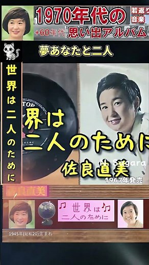世界は二人のために・相良直美 ; 1967年発売「フォークや歌謡曲のヒット音楽」のトリガー効果！ #shorts #昭和歌謡 ; #1945年(昭20)生まれ