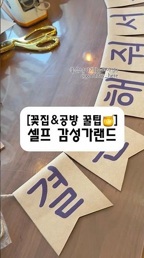 🔥셀프 감성가랜드 만들기 #가랜드 #셀프 #이벤트 #생일 #프로포즈