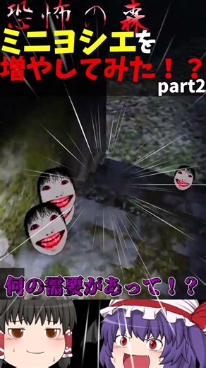 【ゆっくり実況】ヨシエを増殖（物理）させたら終わった…part2【恐怖の森】#恐怖の森 #ホラゲー #shorts