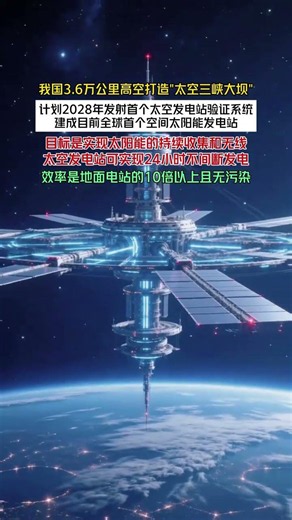 我国36万公里高空打造太空三峡大坝计划-【2028年发射首个太空发电站验证系统】建成目前全球首个空间太阳能发电站 #中国太空发电站 #中国航天#科普 #科普一下 （科普仙儿）