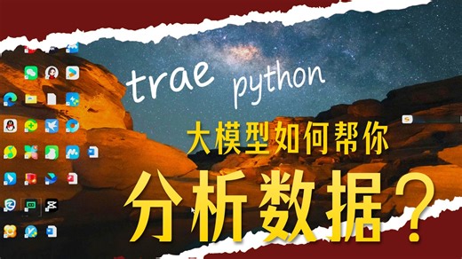 trae的python使用|数据分析智能体设置|skills