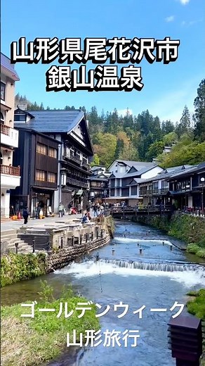 ここ、日本じゃないみたい。山形の銀山温泉が異世界すぎた♨️大正ロマンの街並み次は泊まりたい#山形旅行#GW#銀山温泉