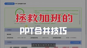 多个PPT如何合并成一个文件？支持按文件夹合并，这款文档合并工具请收藏！