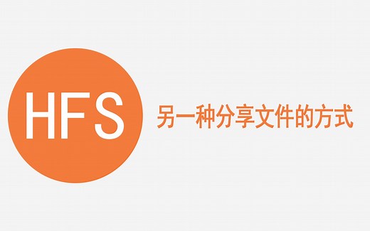 【软件】最简单局域网手机电脑文件共享方法~HFS