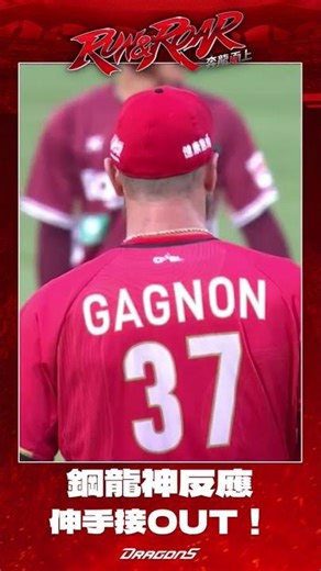 【2026比賽嗨賴】04/06 鋼龍神反應 伸手接球OUT！