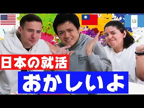 日本の就活は異常！？外国人に日本の就活について物申してもらった結果...！