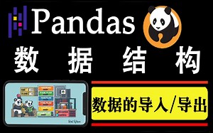 Pandas 数据导入/导出