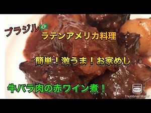 【超簡単！ブラジル料理 ハバータ】ブラジルの定番！牛テールの煮込みをお家で簡単に牛のバラ肉で赤ワインをたっぷり使いコクのある とろとろのハバータに仕上げました（╹◡╹）Chef HIDEO