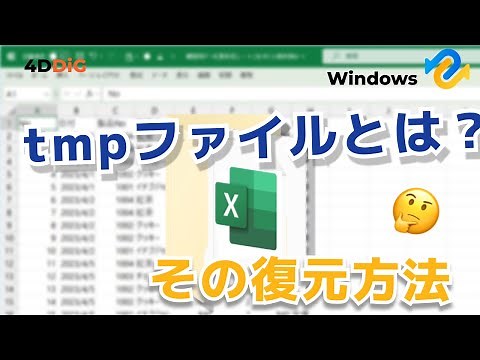 【Excel復元】tmpファイルとは？簡単にtmpファイルを復元する方法3️⃣選｜4DDiG Windows