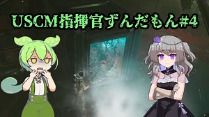 【Aliens: Dark Descent】植民地海兵隊指揮官ずんだもん.mp4【VOICEVOX実況プレイ】