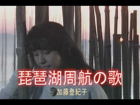 （カラオケ） 琵琶湖周航の歌 / 加藤登紀子