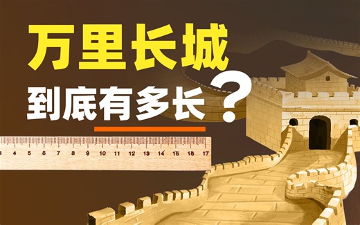 【动历史】长城到底有多长？