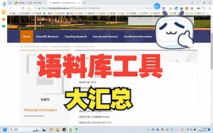 语料库、计算机辅助翻译和自然语言处理软件工具大汇总