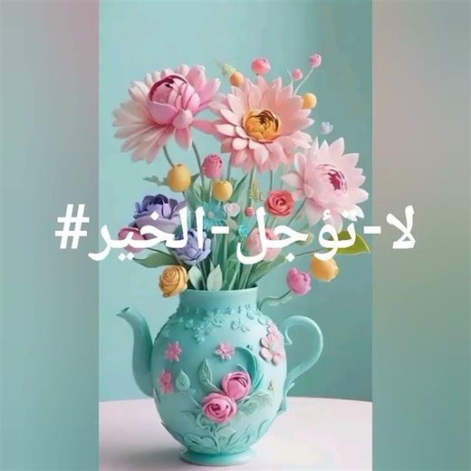 #كلمة-طيبة- #أثر-يبقى- #لا-تؤجل-عمل-الخير- #أثر-طيب-يبقى