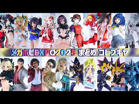【メガホビEXPO2025】新作フィギュア展示まとめ コトブキヤ【14】
