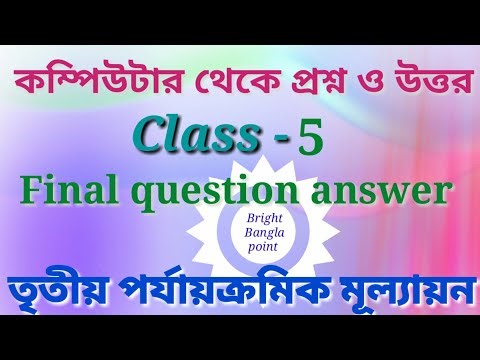class 5 (পঞ্চম শ্রেণী)computer (কম্পিউটার) questions answer. Third term exam