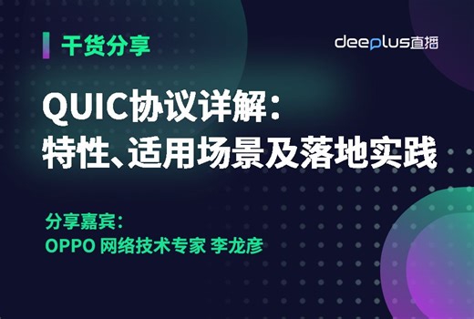 QUIC协议详解：特性、适用场景及落地实践
