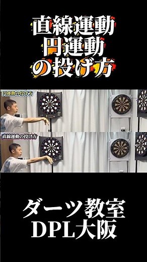 ダーツの投げ方には、「直線運動」と「円運動」の2つのタイプがあります。（他にもあります。） #ダーツ #darts