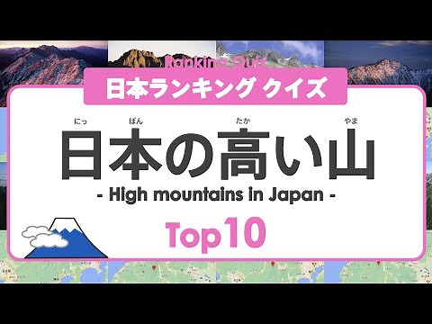 [Japan Ranking Quiz] Top 10 High Mountains in Japan ◉ Mt. Fuji ◉ Learn Japanese